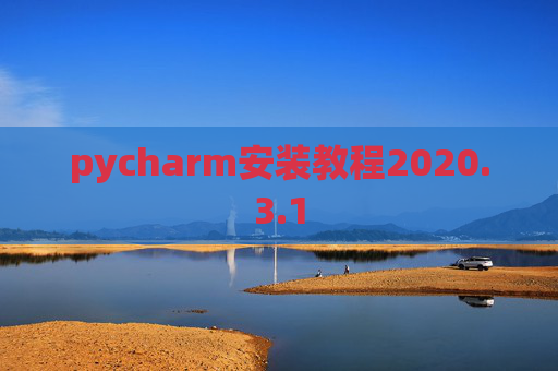 pycharm安装教程2020.3.1