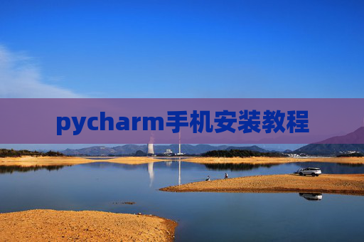 pycharm手机安装教程