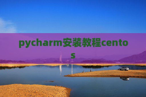 pycharm安装教程centos