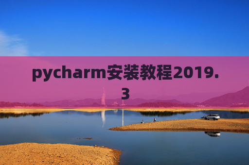 pycharm安装教程2019.3